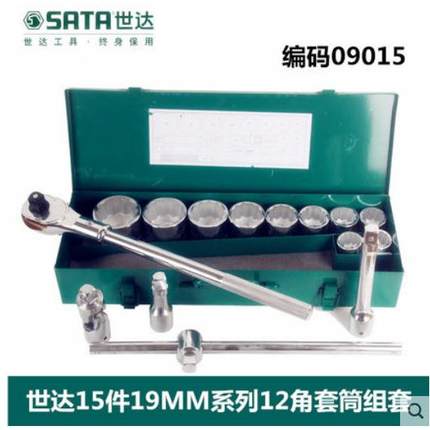 工具19MM12角套筒棘轮扳手15件组合套装汽修汽保工具箱09015