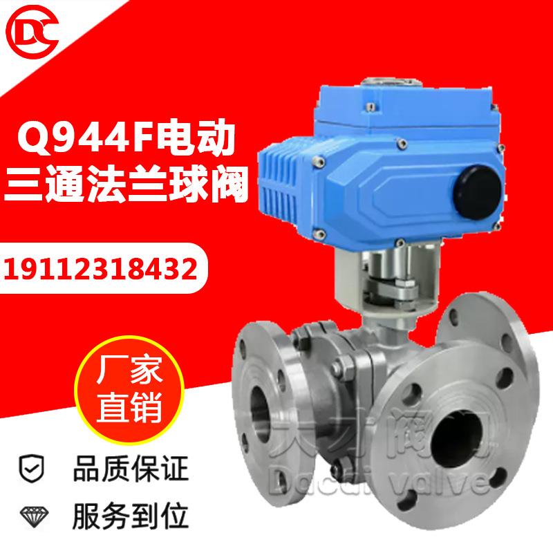 Q944F-16P 电动不锈钢三通法兰球阀 T型L型分流切换调节阀门