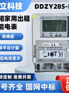 杭州华立DDZY285-D 智能单相家用出租房 峰平谷高精度电能表 220V