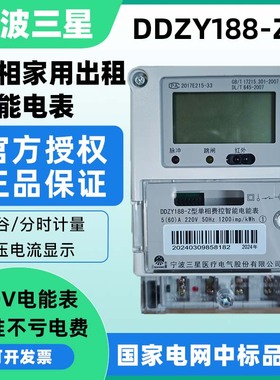 宁波三星DDZY188-Z 家用出租 智能高精度电度表 峰平谷分时 220V