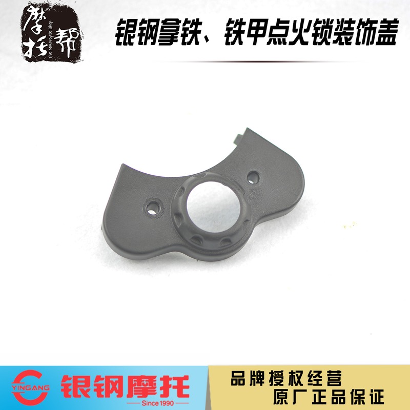 银钢拿铁YG200-8ACD原厂配件电门锁装饰罩摩托车仪表壳缝隙遮挡盖