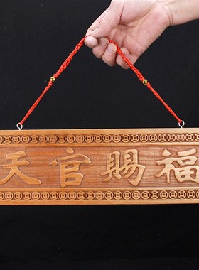 桃木雕刻天官赐福大门对门牌木雕天宫门贴挂件牌匾木牌工艺品