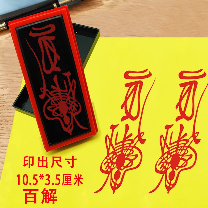 百解印章天师用印道士印光敏章小号印模印版S手机贴纸消减灾印