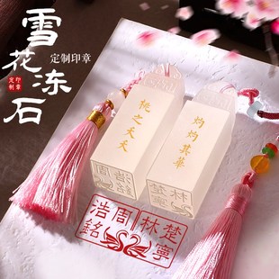 玉石印章姓名定篆刻雪花冻石情侣对章书法藏书国画闲章私章盖印