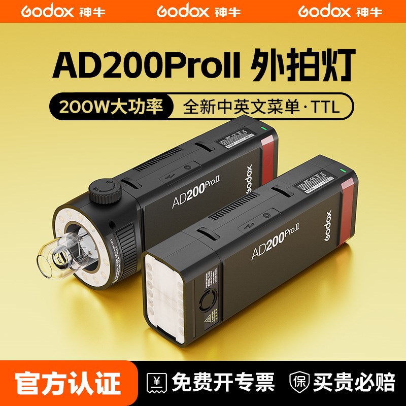 (二代升级)神牛AD200pro II二代闪光灯口袋外拍灯相机高速同步TTL