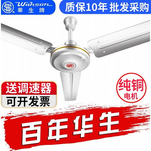 华生牌吊扇王家用铁叶工业铜寸寸三叶大风力吊顶电风扇