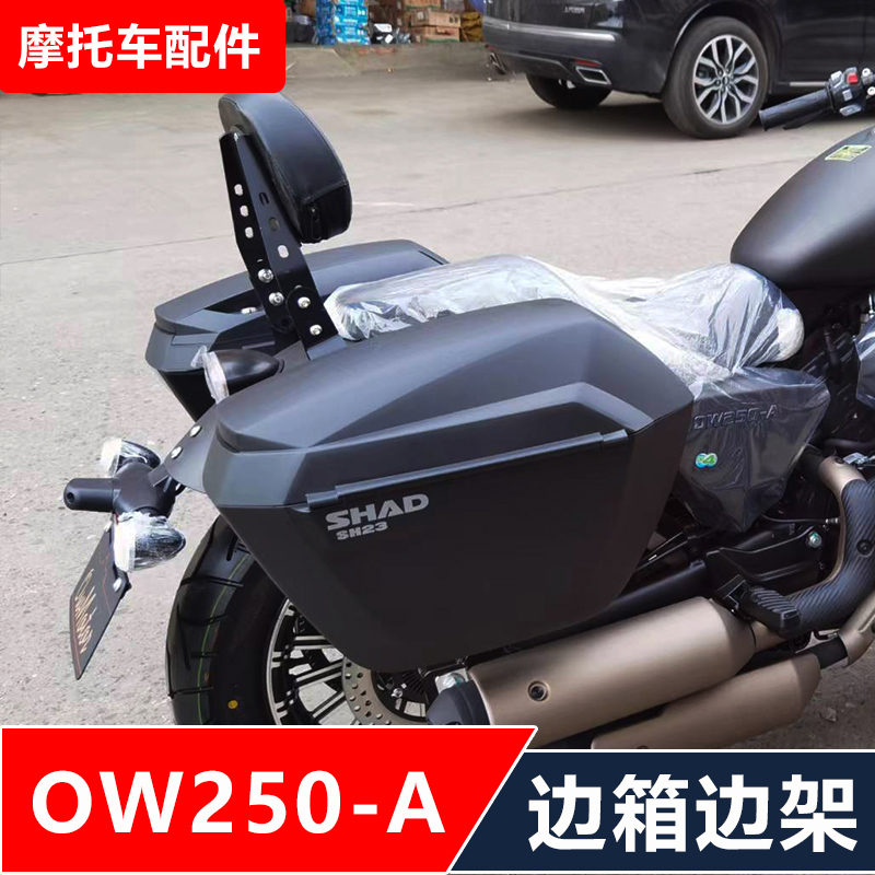 适用欧微金戈OW250-A摩托车改装防水皮边包快拆边包架+夏德边箱