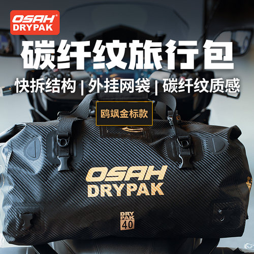 OSAH摩托车尾包大容量防水后座包骑行驮包摩旅机车装备骑士旅行包