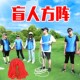 盲人方阵盲人阵户外拓教具团建道具趣味运动会感统训练器材