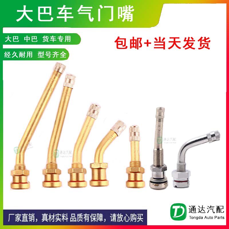 铜巴气门嘴中巴货车半挂汽轮胎卡车车真空胎铝合金轮毂气嘴