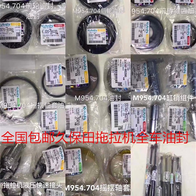 久保田拖拉油封M704 854 954KQ前轮 后轮 前桥 半轴 PTO 全车配件