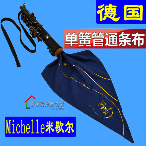 德国che米歇尔 单簧管通条布 黑管擦布 内膛清洁布吸水布