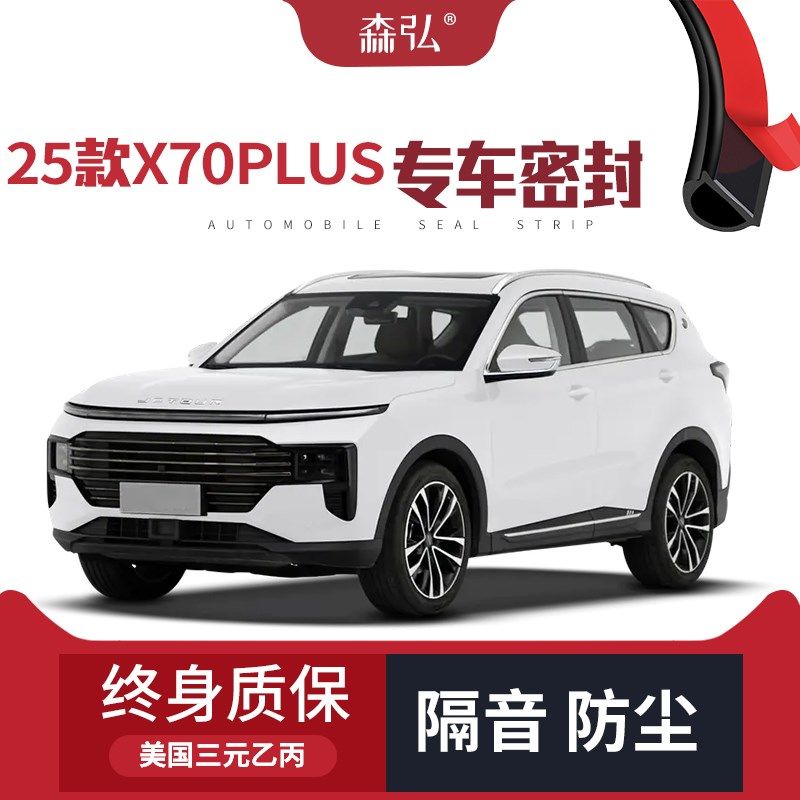 【只做高端】2025款捷途X70PLUS改装专用汽车隔音密封条车门防尘
