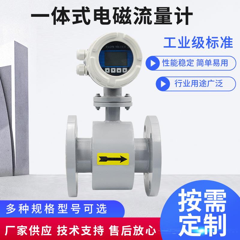 一体式电磁流量计印染废水生活污水泥浆液体污水高精流量计