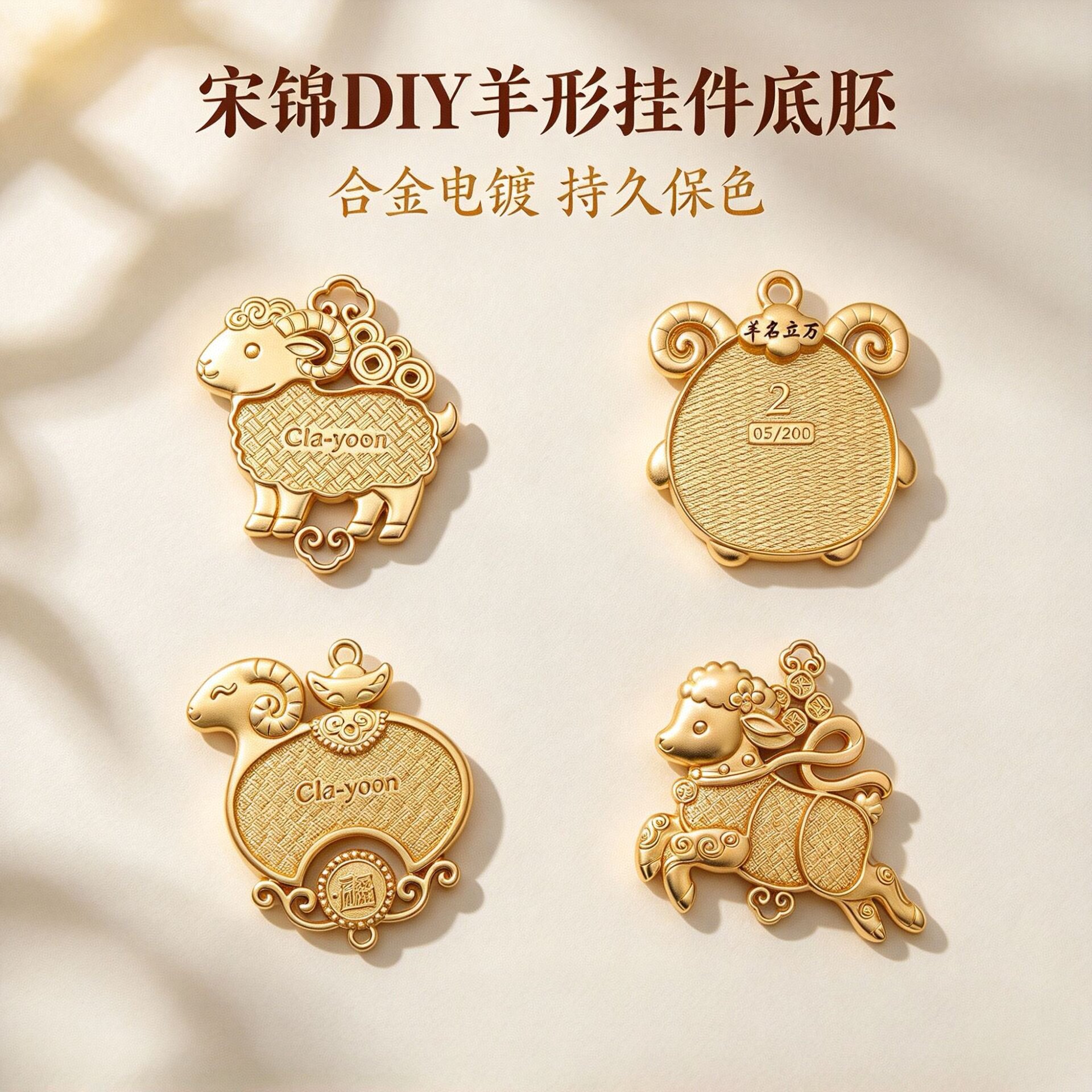宋锦DIY羊形挂件底胚合金电镀生肖羊吊坠底托托饰品配件非遗螺钿