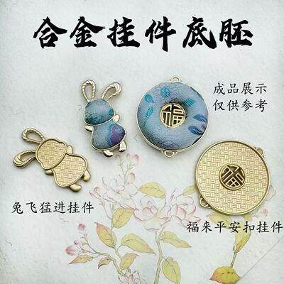 纤纤宋锦diy兔飞猛进甜甜圈平安扣挂件吊坠饰品手工配件底托-特价