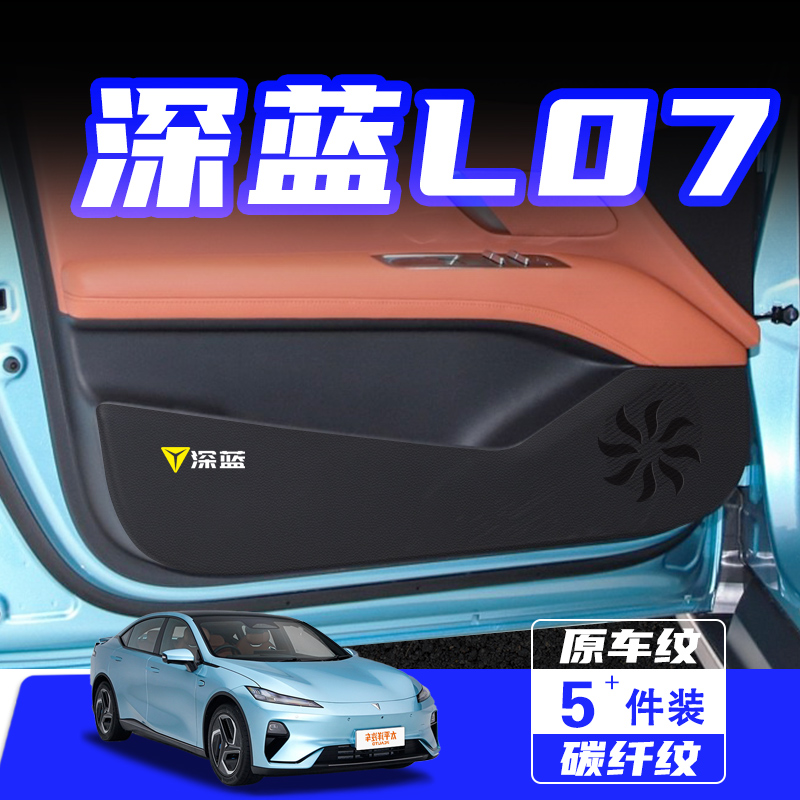 适用于深蓝L07车门防踢垫防刮踩保护贴膜内饰改装饰汽车用品配件