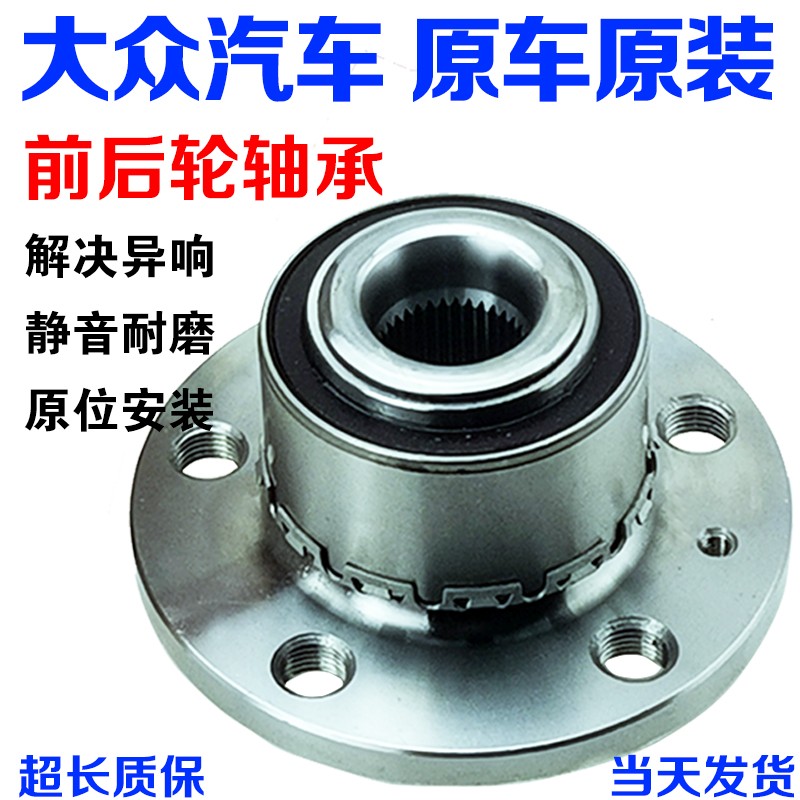 适用大众POLO菠萝劲情劲取晶锐昕锐新桑塔纳新捷达前轮后轮轴承