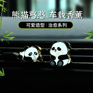 车载香薰出风口香水汽车香氛礼盒女生日礼物摆件 熊猫憨憨2025新款