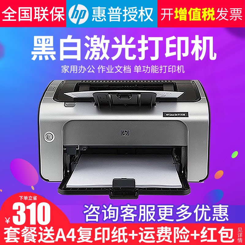HP惠普P1108plus黑白激光打印机P1106plus小型迷你打印机学生家庭