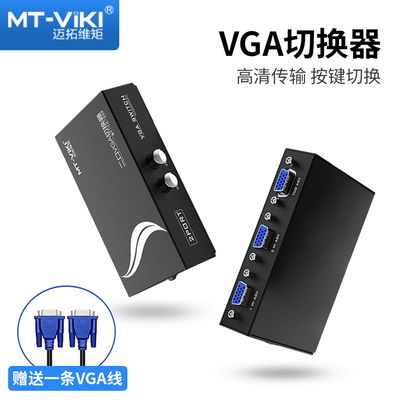迈拓维矩VGA切换器电视电脑监控显示器共享器二进一出vga分屏器二