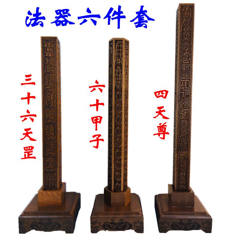 道品道士法尺天蓬尺三十六天罡四天尊六十甲法器三件底座