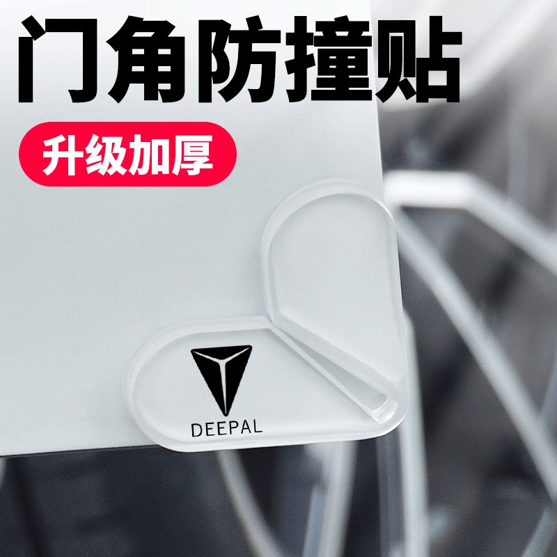 深蓝 门角加厚撞贴 前后门剐蹭