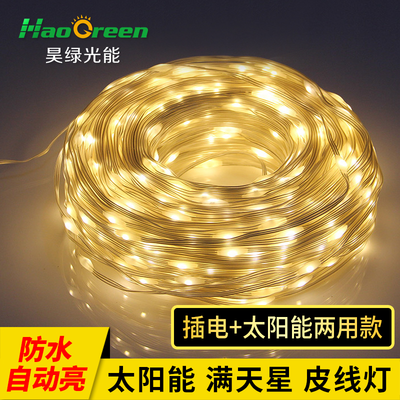 太阳能皮线灯led彩灯闪灯串灯满天星户外室内庭院装饰灯绕树灯串