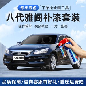 款八代雅阁补漆笔奥夫特黑汽车划刮修复银灰白色自喷漆