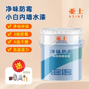亚士漆净味霉内墙漆哑光面漆室内自刷漆环保白色乳胶漆漆