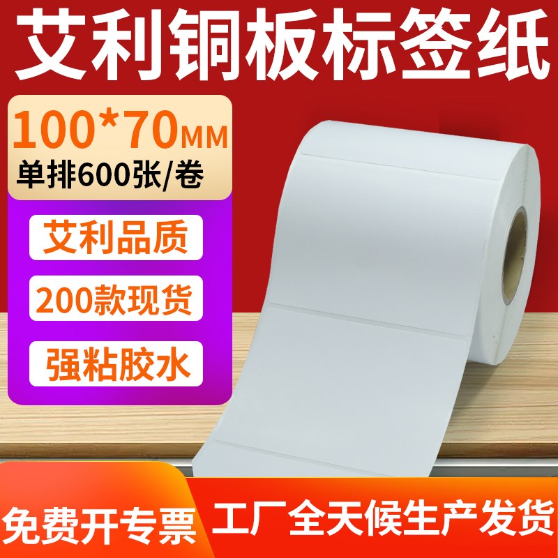 铜版纸不干胶条码纸标签贴100*70mm铜板不干胶打印纸10x7cm定制做