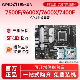 7500F 搭B650M主板CPU套装 7400F 7600X散片套装 9600X AMD锐龙R5