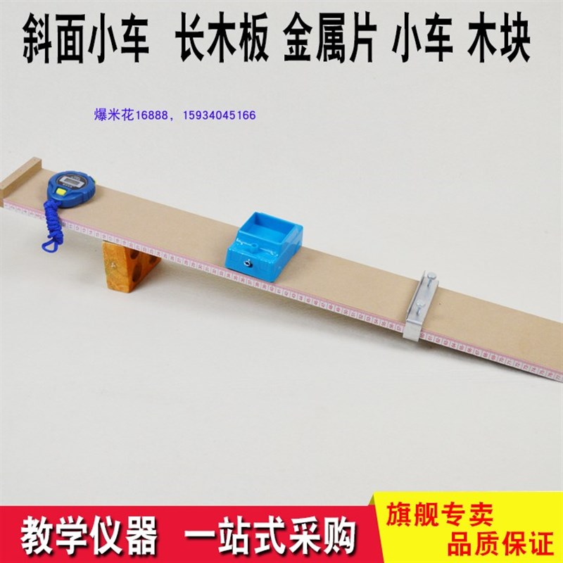测量物体平均速度仪器 斜面车 长木板 金属轮车 运动力实验