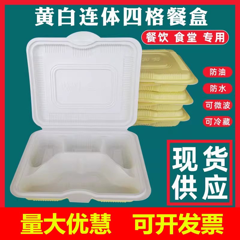 一次性快餐盒四格黄白连体打包盒盖微波加热分商用外卖便当饭盒