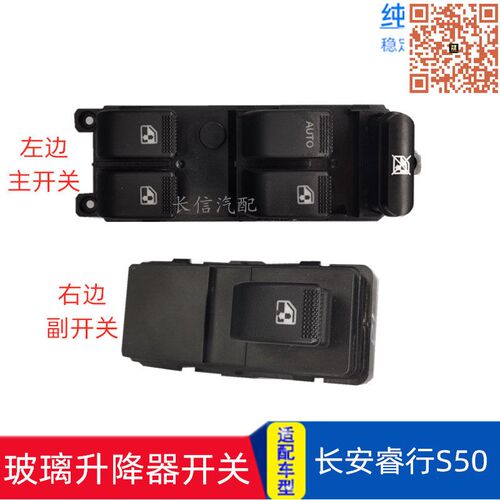 长安睿行  玻璃升降器左右车门电动窗按钮总成