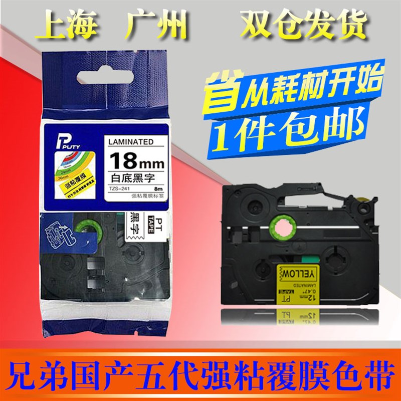 兄弟标签机色带18mm白底黑字tze-241国产pt-18rz打印纸tzs-641
