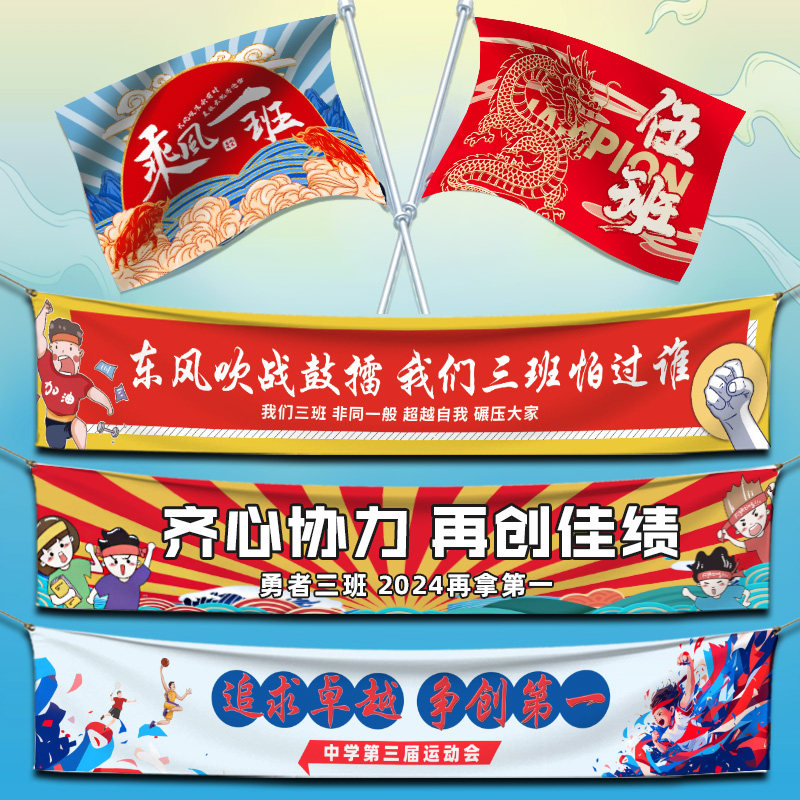 运动会横幅定校运会班旗设计班级加油氛围道具口号拉旗作比赛加油