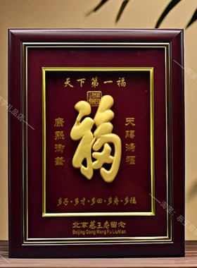 恭王府相框金体福 福字 寿礼摆件 挂件 桌摆福恭王府福字家居摆件