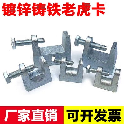 镀锌铸铁老虎卡工字钢槽钢配件丝杆吊卡方形管卡挂钩铁皮虎口卡夹