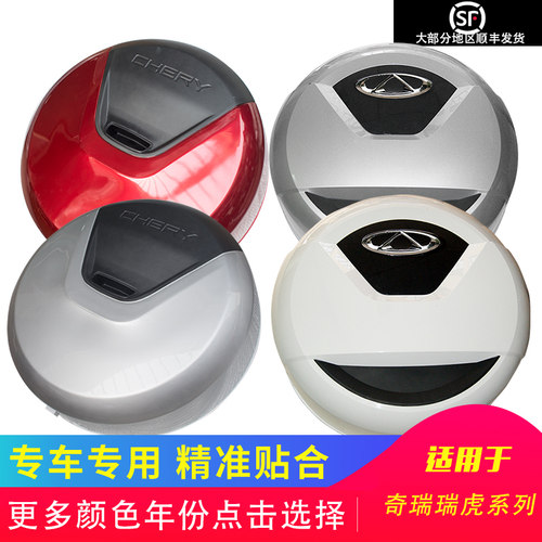 瑞虎备胎罩款瑞虎后备胎外罩备胎盖壳油漆原车