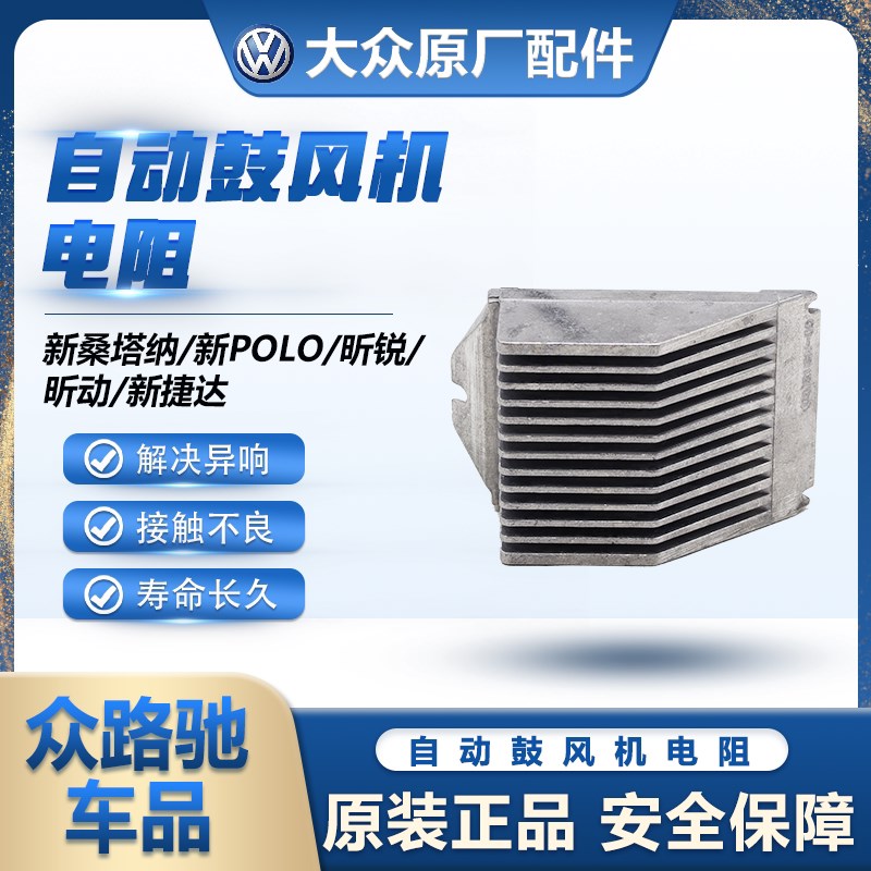 新塔纳新捷达新昕锐昕动自动空调鼓电阻