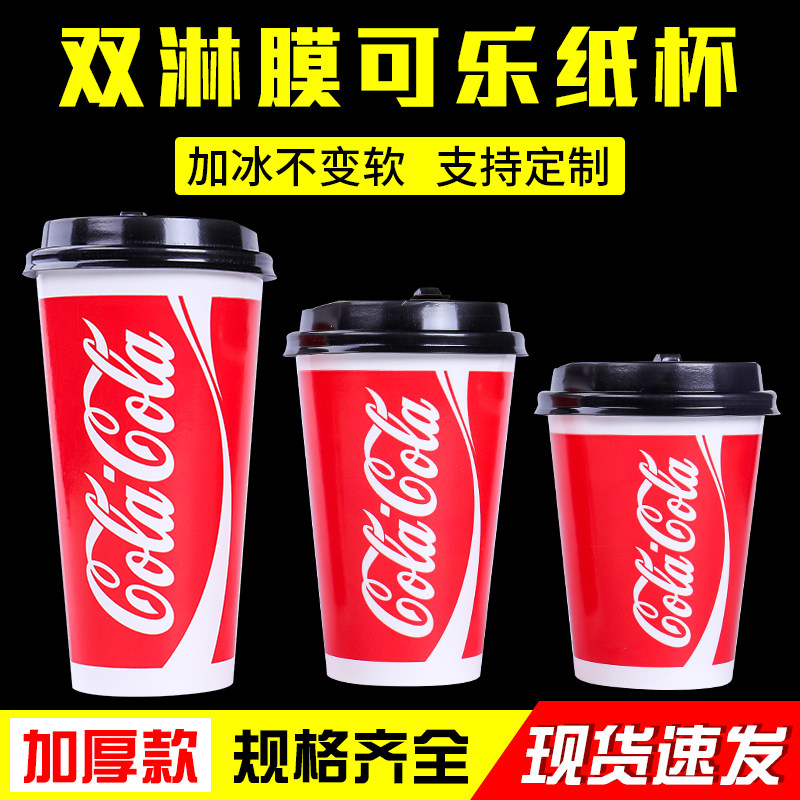 可乐杯一次性可口可乐纸杯冷饮打包杯加厚盖只