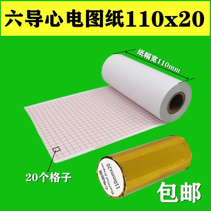 六导心电图纸 110mmx20心电图打印纸 医用 热敏记录纸 心电图机纸