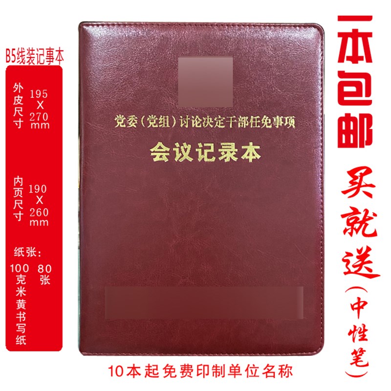 定制 党委(党组)决定干部任免事项会议记录本B5/A4印LOGO