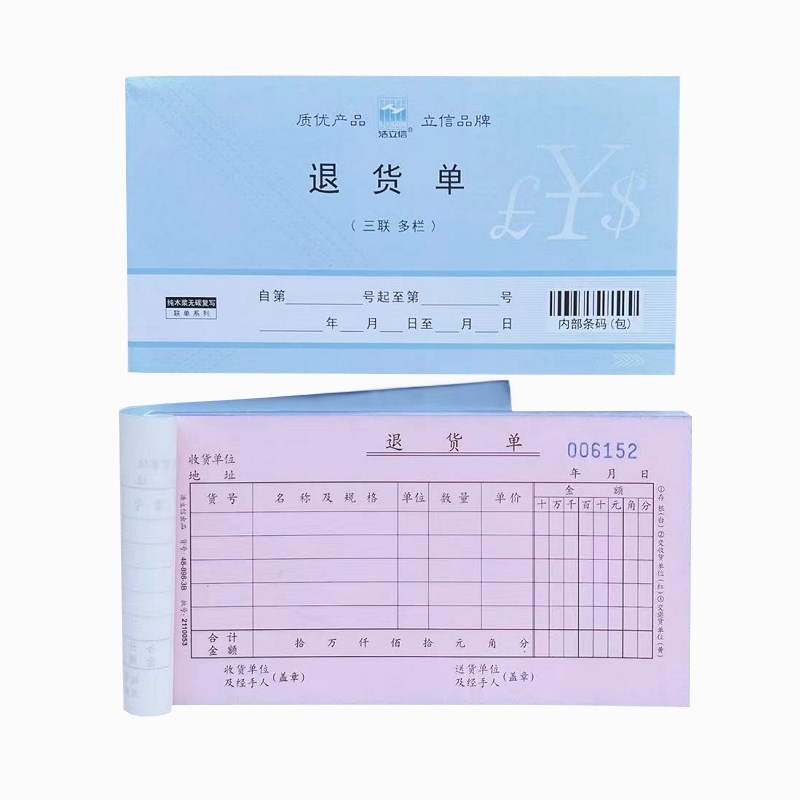 浩立信三联退货单手写单据撕烈碳复写清晰仓库