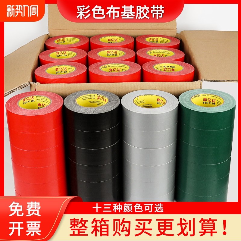 彩色布基胶带强力高粘固定地毯胶加厚耐磨地膜胶布单面装修地面瓷