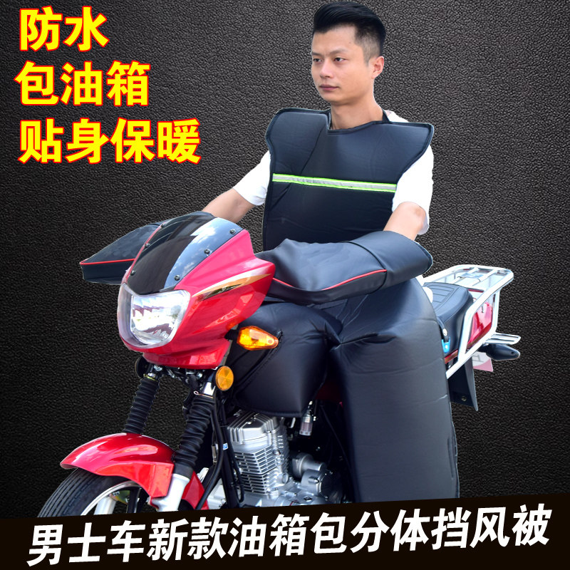 跨骑挡风被包油箱分体挡风被冬季加绒雨风罩男