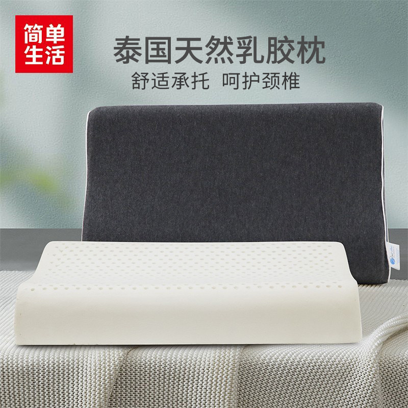 简单生活枕头 泰国天然乳胶枕 护颈椎助睡眠防螨枕头护颈枕