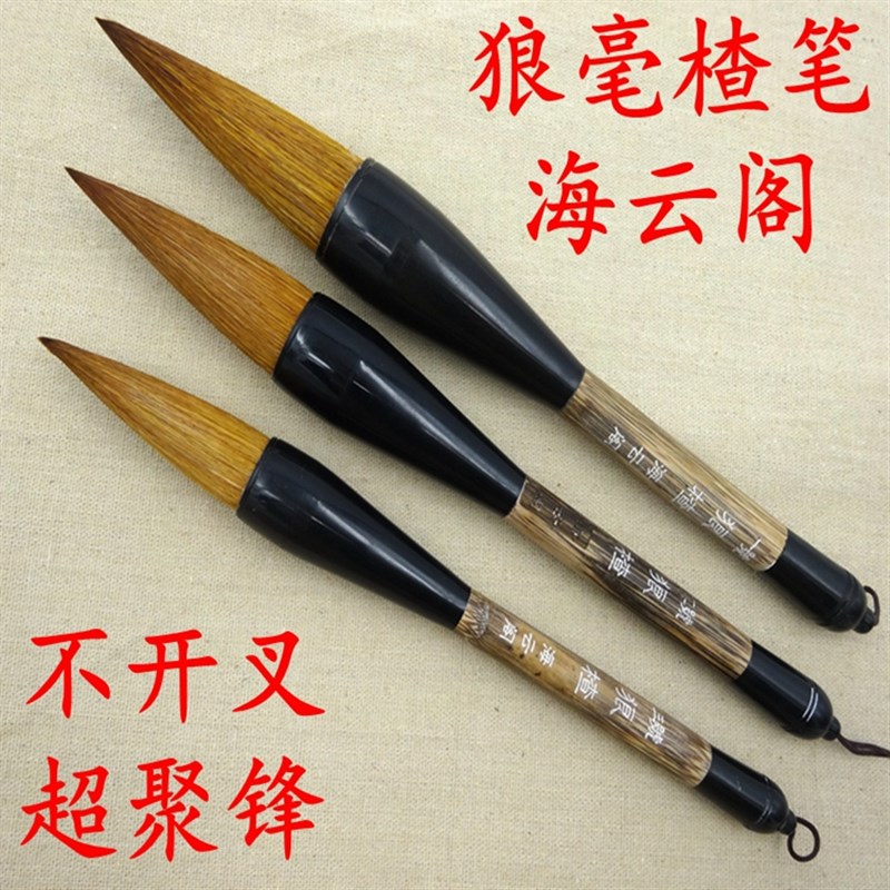 狼楂海云阁毛笔三支对联字用笔硬毫联笔斗笔