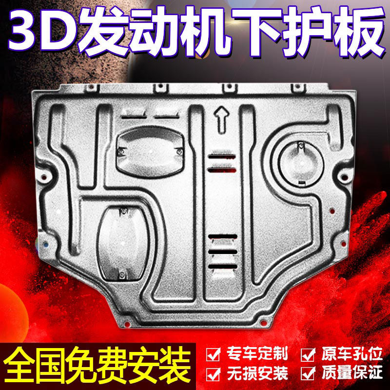 款天籁轩逸骐达发动机下护板底盘装甲锰钢